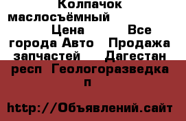 Колпачок маслосъёмный DT466 1889589C1 › Цена ­ 600 - Все города Авто » Продажа запчастей   . Дагестан респ.,Геологоразведка п.